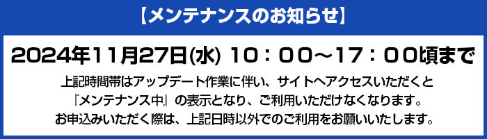 2024年11月27日（水）システムメンテナンスのお知らせはこちらです