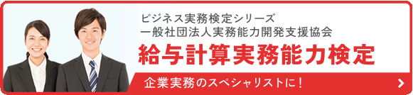 給与計算実務能力検定サイト