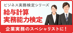 人事・総務・経理でつかえる資格取得｜実務能力開発支援協会