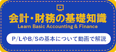 会計・財務の基礎知識