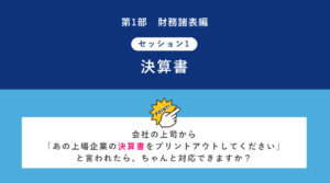 決算書とは？決算書の基本について解説