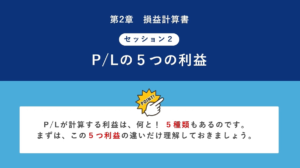 P/Lとは？P/Lの5つの利益について解説