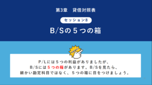 B/Sとは？B/Sの5つの箱について解説