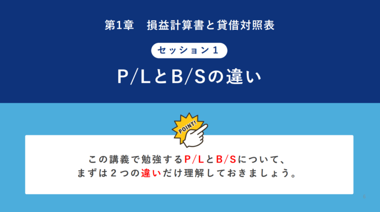 P/L（損益計算書）とB/S（貸借対照表）の違い