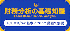 財務分析の基礎知識