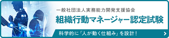 組織行動マネージャー認定試験