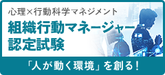組織行動マネージャー認定試験