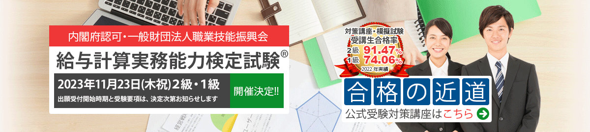 給与計算実務能力検定試験　日程