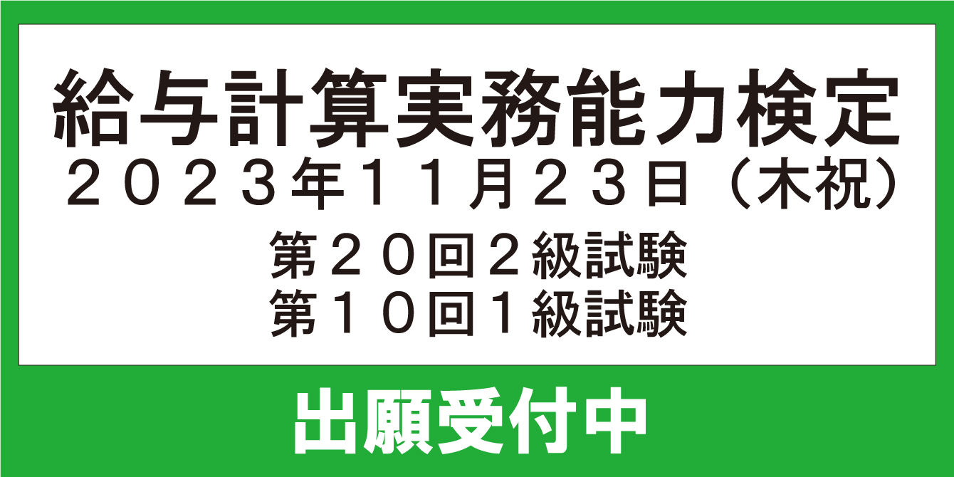 受験までの流れ・次回試験情報｜人事・総務・経理でつかえる資格取得