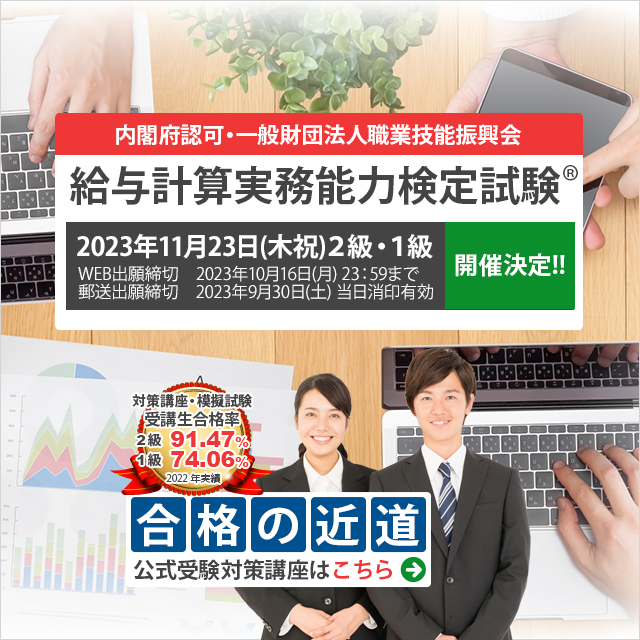 2023年度給与計算実務能力検定2級　模擬試験講座