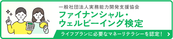 ファイナンシャル・ウェルビーイング検定｜実務能力開発支援協会