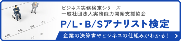 P/L・B/Sアナリスト検定サイト