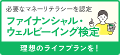 ファイナンシャル・ウェルビーイング検定｜実務能力開発支援協会