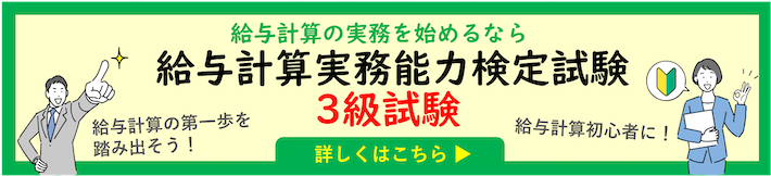 給与計算実務能力検定試験 3級試験 詳しくはこちら