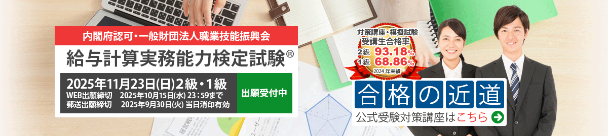 給与計算実務能力検定試験 公式試験対策講座