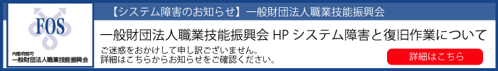 【重要なお知らせ】＜一般財団法人職業技能振興会サイト＞システム障害に関するお詫びとご案内