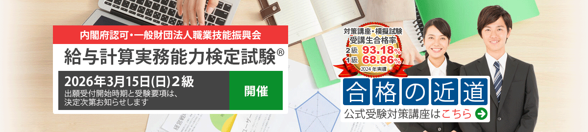 給与計算実務能力検定試験 公式試験対策講座
