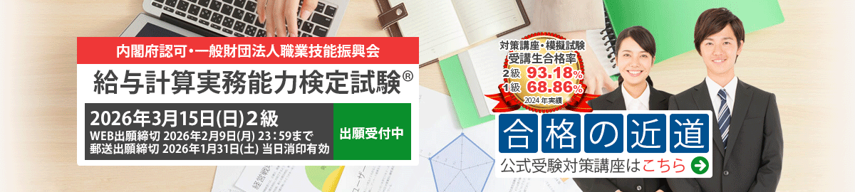 給与計算実務能力検定試験 公式試験対策講座