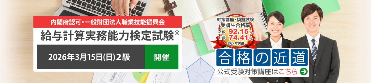 給与計算実務能力検定試験 公式試験対策講座