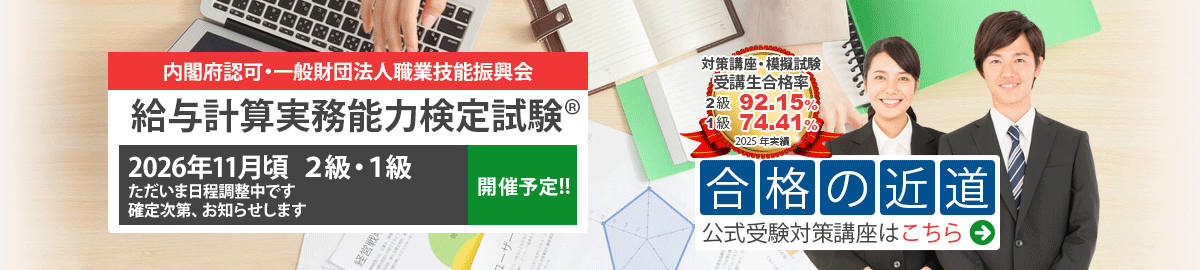 給与計算実務能力検定試験 公式試験対策講座