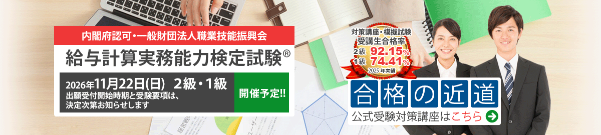 給与計算実務能力検定試験 公式試験対策講座