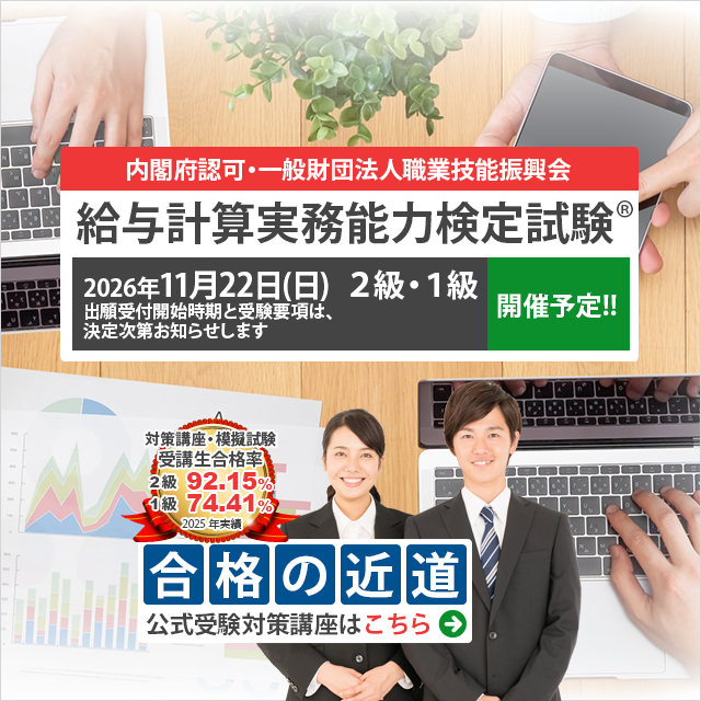 2024年度　給与計算実務技能能力検定　模擬試験講座他 給与計算実務能力検定1級の模試講座受けてきました | 終わりなき資格の旅